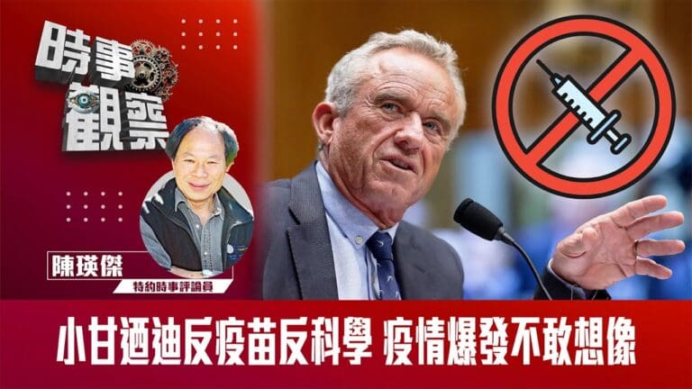 粵語小甘迺迪反疫苗反科學疫情爆發不敢想像