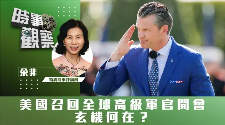 粵語美國召回全球高級軍官開會，玄機何在？
