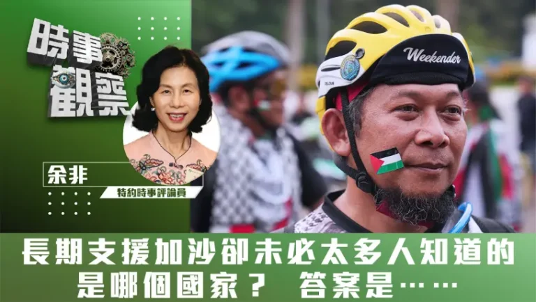 粵語長期支援加沙卻未必太多人知道的是哪個國家？答案是……