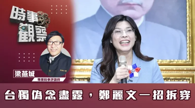 粵語台獨偽念盡露，鄭麗文一招拆穿