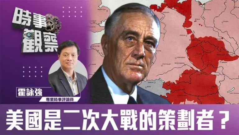 粵語美國是二次大戰的策劃者？