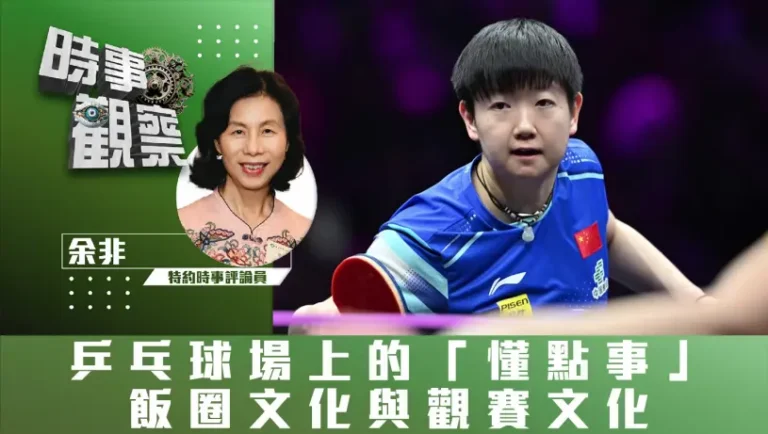 粵語乓球場上的「懂點事」、飯圈文化與觀賽文化