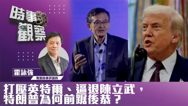 粵語打壓英特爾、逼退陳立武，特朗普為何前踞後恭？