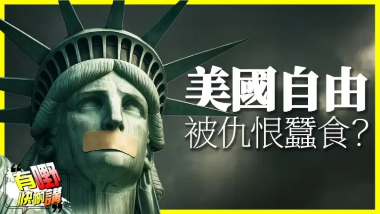 粵語美國言論自由底線在哪？｜習近平與川普通話，中美各退一步？