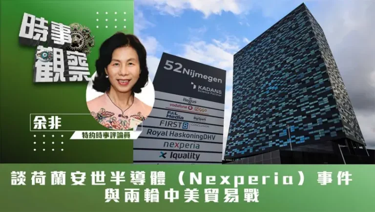 粵語談荷蘭安世半導體（Nexperia）事件與兩輪中美貿易戰