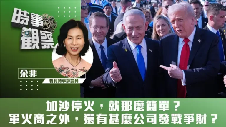 粵語加沙停火，就那麼簡單？軍火商之外，還有甚麼公司發戰爭財？