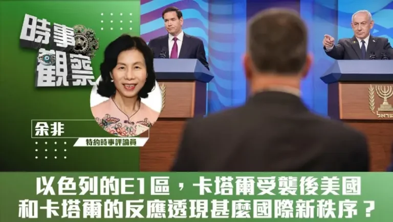 粵語以色列的E1區，卡塔爾受襲後美國和卡塔爾的反應透現甚麼國際新秩序？