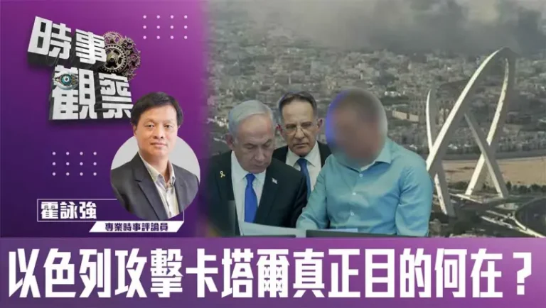 粵語以色列攻擊卡塔爾真正目的何在？