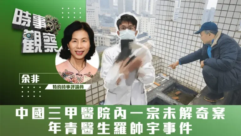 粵語中國三甲醫院內一宗未解奇案——年青醫生羅帥宇事件