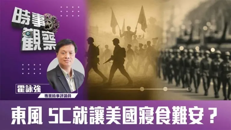 粵語東風 5C就讓美國寢食難安？