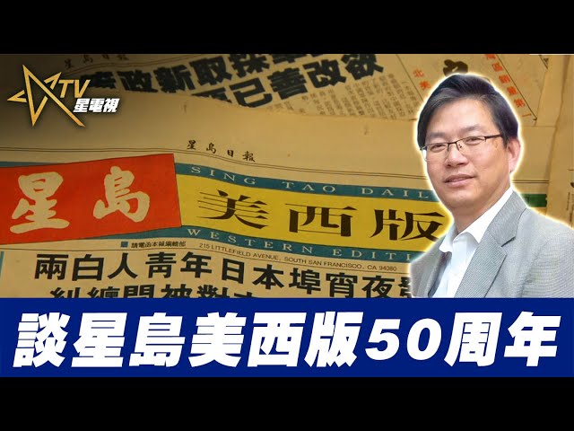 談星島美西版50周年