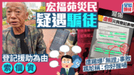 大埔宏福苑火災：災民提防！假登記騙案湧現，警籲市民小心