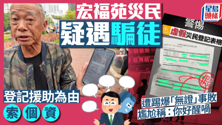 大埔宏福苑火災：災民提防！假登記騙案湧現，警籲市民小心