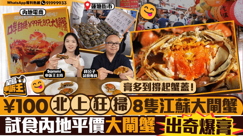 港人北上瘋搶江蘇大閘蟹，平價試食驚喜連連