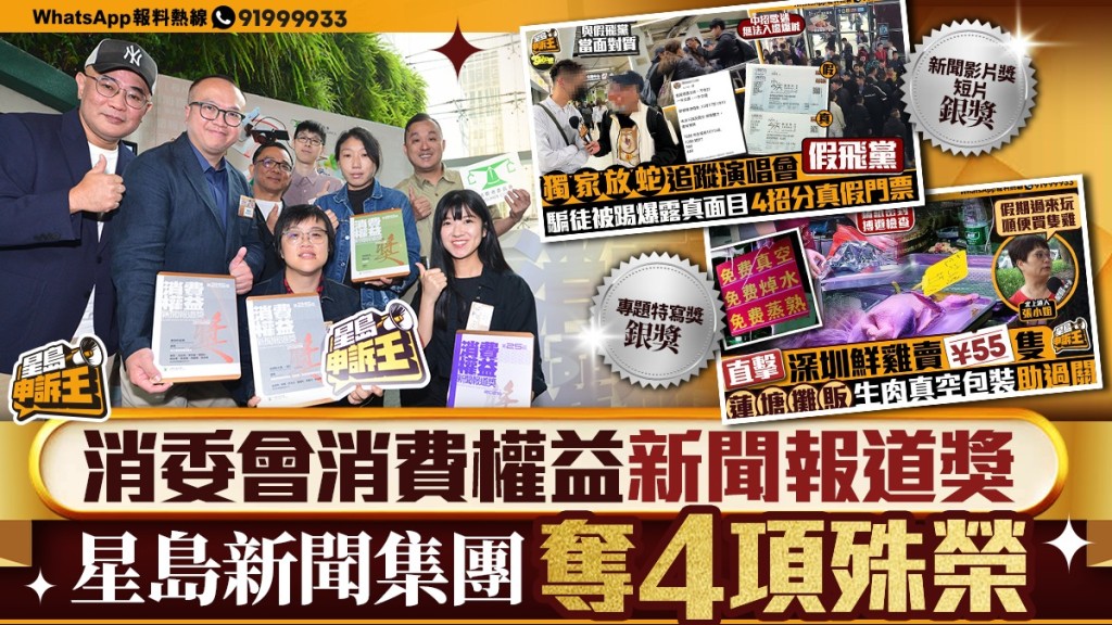 星島新聞集團榮獲消委會消費權益新聞報道獎四項殊榮!