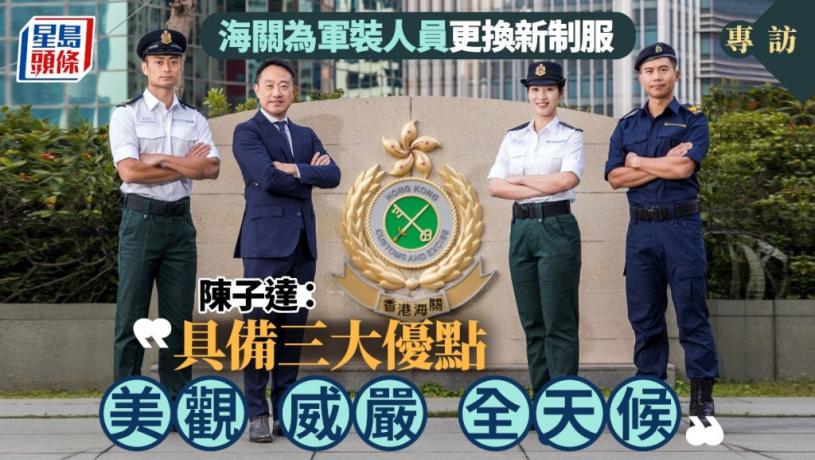 專訪│海關年中起為4500名軍裝人員更換新制服 陳子達:具備三大優點 美觀、威嚴、全天候