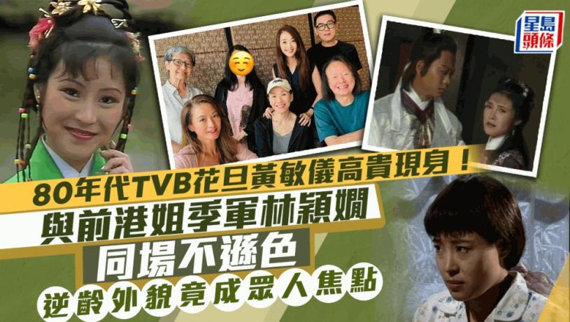 80年代TVB花旦黃敏儀高貴現身!與前港姐季軍林穎嫺同場不遜色 逆齡外貌竟成眾人焦點