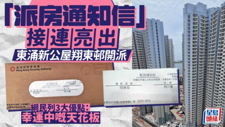 東涌新公屋翔東邨開派 「派房通知信」接連亮出 網民列3大優點：幸運中嘅天花板｜Juicy叮