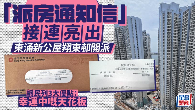東涌新公屋翔東邨開派 「派房通知信」接連亮出 網民列3大優點:幸運中嘅天花板|Juicy叮