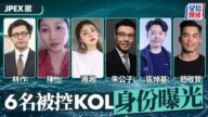 JPEX案風波：林作等KOL被控，幣圈女神、造星仔均上榜！