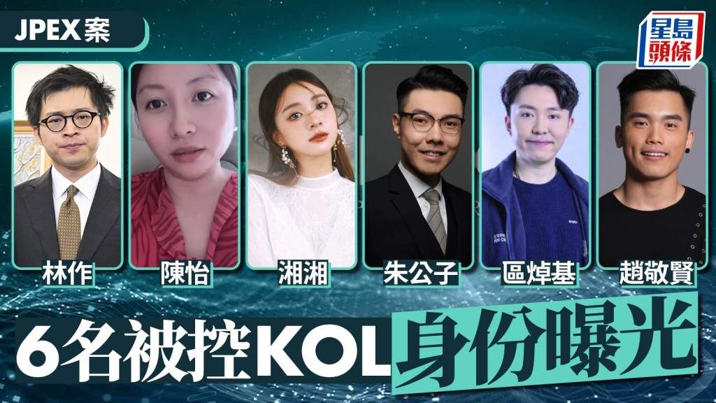 JPEX案風波:林作等KOL被控,幣圈女神、造星仔均上榜!