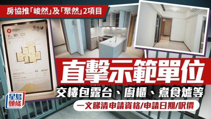 房協居屋2025|「峻然」及「聚然」 1600伙市價7折出售 最平230萬入場(附申請詳情)