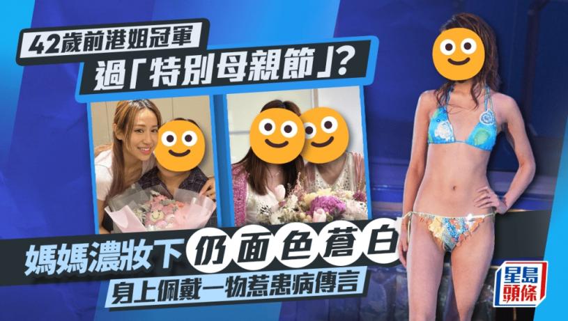 42歲前港姐冠軍過「特別母親節」？媽媽濃妝下仍面色蒼白 身上佩戴一物惹患病傳言