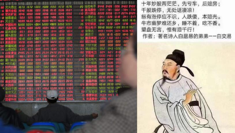 中港股市︱股民自嘲「白居易弟白交易」 改編蘇軾名作：千股跌停無處話淒涼