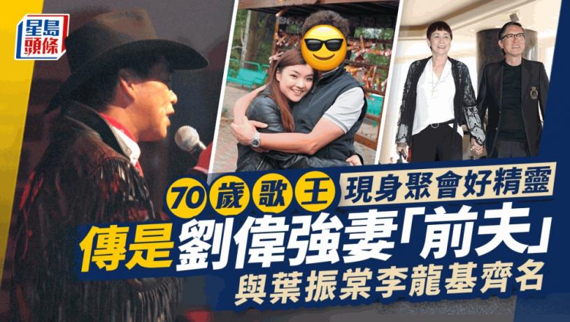 劉偉強妻「前夫」兒孫滿堂70歲仲腰板直直!有個邵氏影星契姊 與葉振棠李龍基齊名