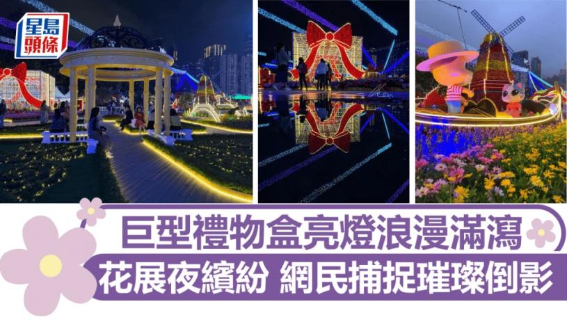 花展2025｜花展夜繽紛 巨型禮物盒亮燈浪漫滿瀉 網民捕捉璀璨倒影｜Juicy叮