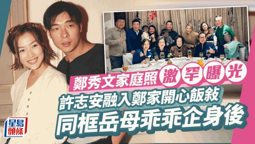 鄭秀文家庭照激罕曝光!許志安同框岳母乖乖企身後 融入老婆一家開心飯敍