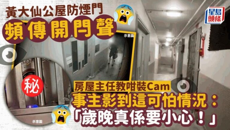 黃大仙公屋防煙門頻傳開閂聲 房屋主任教咁裝Cam 事主影到這可怕情況：「歲晚真係要小心！」｜Juicy叮