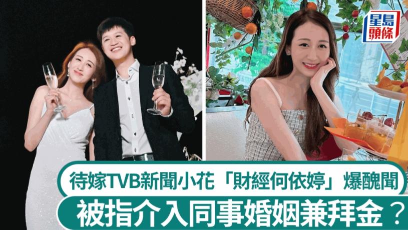 TVB新聞小花「財經何依婷」結婚在即爆醜聞？ 被指介入同事婚姻兼拜金