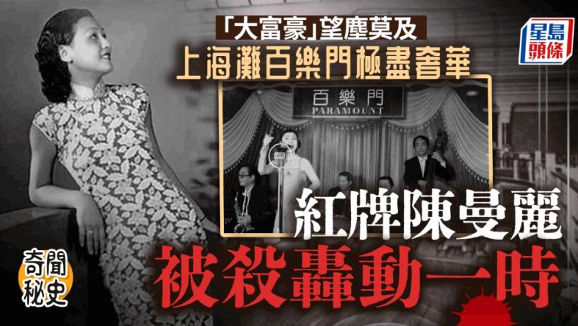 奇聞秘史│上海灘百樂門紙醉金迷豪過香港大富豪 色藝俱備舞女明碼實價