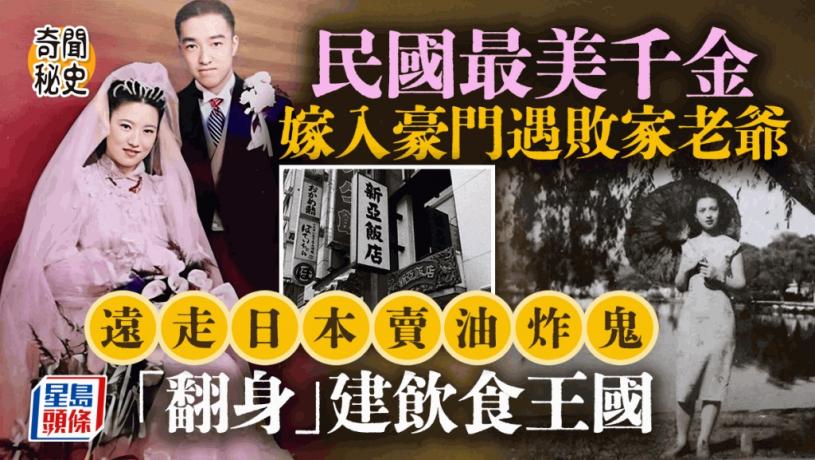 奇聞秘史︱民國最美千金嫁首富孫 遇敗家老爺遠走日本街邊賣油炸鬼再「翻身」