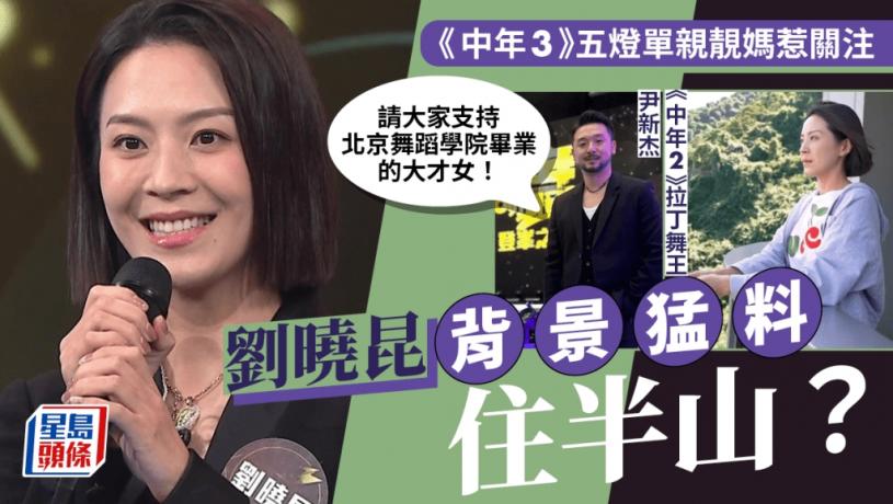 中年好聲音3丨五燈單親靚媽劉曉昆外貌惹關注 背景猛料住半山?與尹新杰識於微時