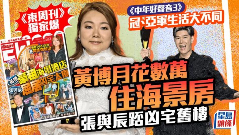 《中年好聲音3》冠、亞軍生活大不同 《東周刊》獨家爆黃博月花數萬住海景房  張與辰踎凶宅舊樓