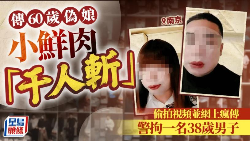 南京「紅姐」|傳60歲偽娘成小鮮肉「千人斬」 警:38歲漢涉洩同性肉搏片被捕