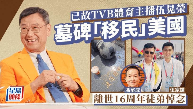 伍晃榮墳墓「移民」美國 離世16周年徒弟馮堅成伍家謙撰文懷緬