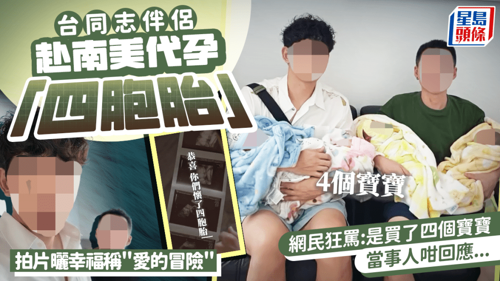 台灣同志伴侶代孕四胞胎引發網絡熱議