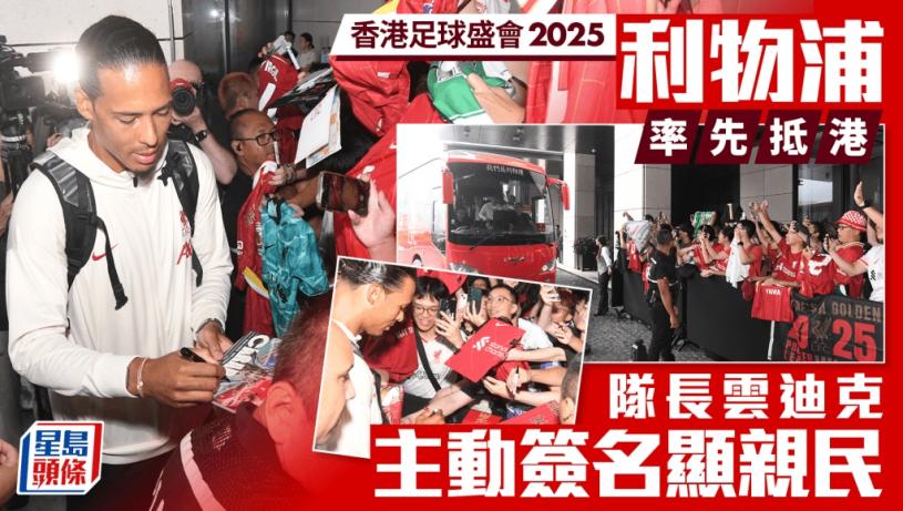 香港足球盛會2025｜利物浦率先抵港 隊長雲迪克主動簽名 球迷冒風雨守候難掩興奮：YNWA！