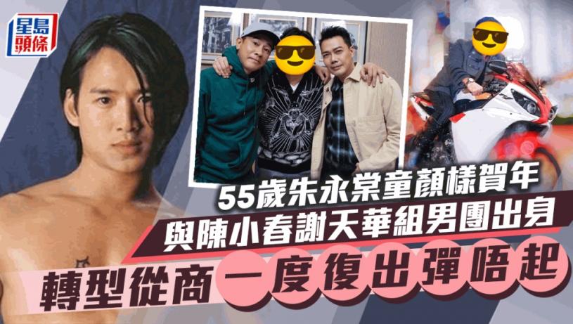 55歲朱永棠古惑仔Look再現與圈中人提早團年 男團出身轉行19年攻內地市場