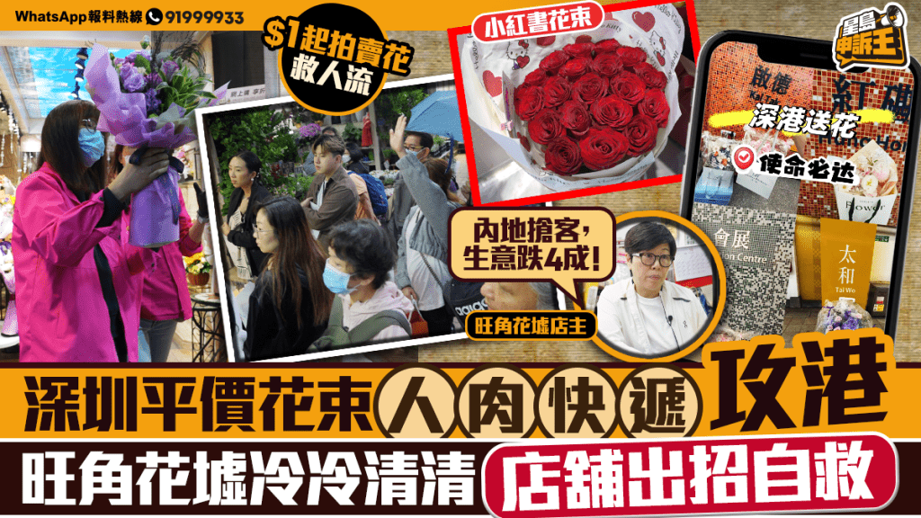 深圳平價花攻港，花墟生意告急！港店出招求生