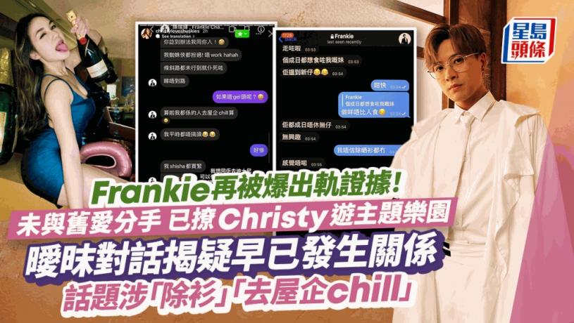 Frankie再有出軌證據流出!未與舊愛分手已撩Christy遊樂園 曖昩對話揭疑早已發生關係