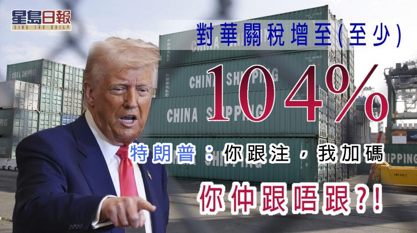 白宮:對華關稅增至(至少)104%