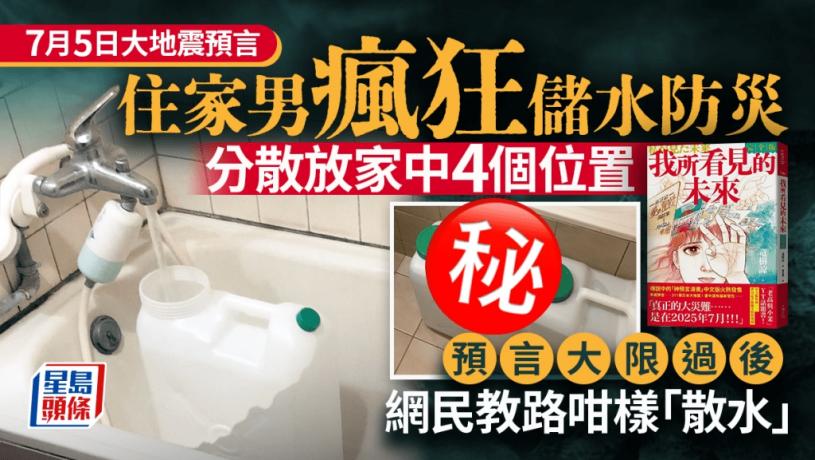 7月5日大地震預言|住家男瘋狂儲水防災 預言大限過後 網民教路咁樣「散水」|Juicy叮