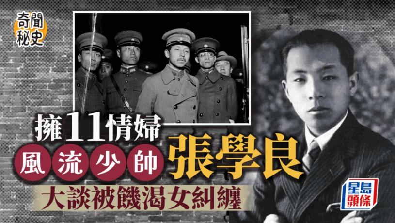 奇聞秘史︱「少帥」張學良自爆擁11情婦3夫甘願「戴綠帽」  16歲獲表嫂「啟蒙」