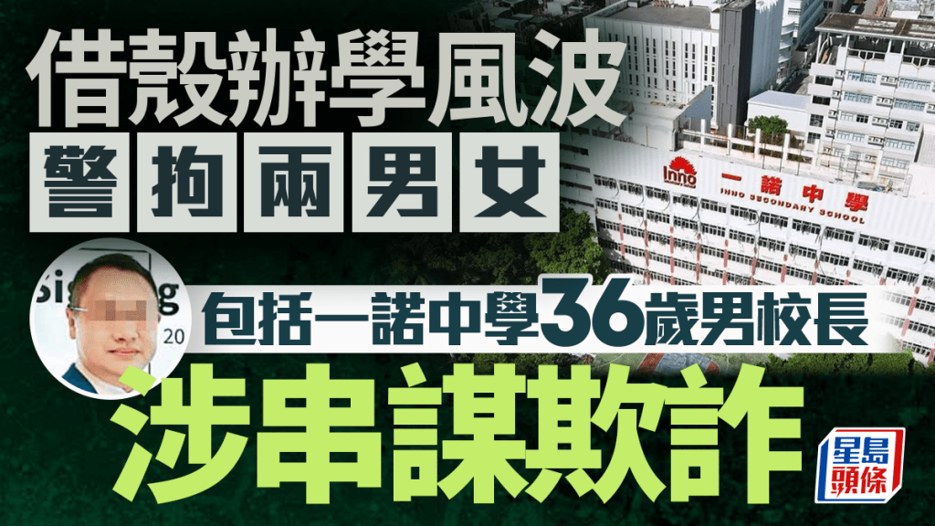 一諾中學爆借殼醜聞，校長與職員被捕，家長損失慘重