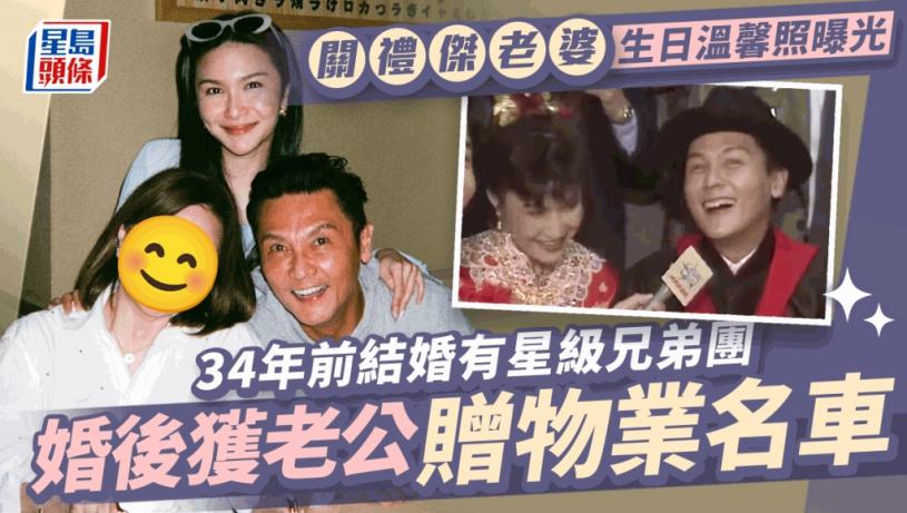 關禮傑老婆生日關楓馨晒溫馨家庭照！34年前結婚有星級兄弟團 婚後獲老公贈物業名車