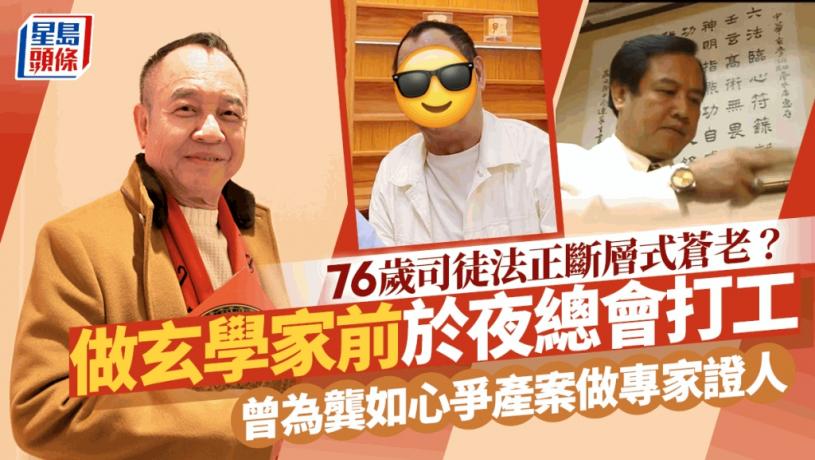76歲司徒法正斷層式蒼老?做玄學家前於夜總會打工 曾為龔如心爭產案做專家證人